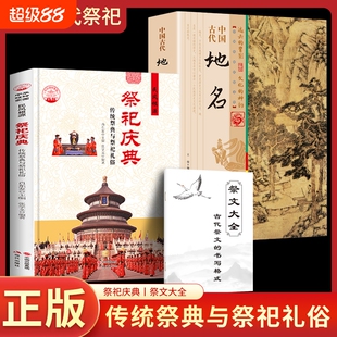 中国古代祭祀庆典正版书籍 传统文化祭典与祭祀礼俗 祭文大全祭祀表文古代祭祖祭祀庆典书籍
