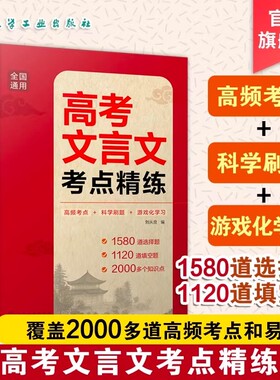 2册高考文言文考点精练语文30天逆袭解题技巧一本通高频与易错难点提分方案新高考试卷答题模板