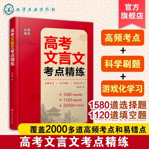 2册高考文言文考点精练语文30天逆袭解题技巧一本通高频与易错难点提分方案新高考试卷答题模板
