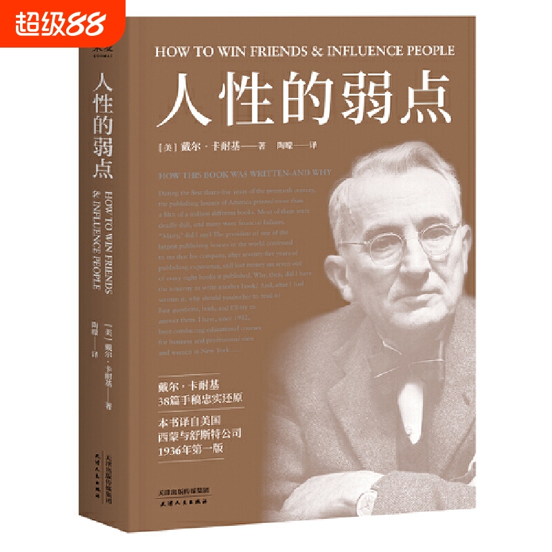 果麦经典 人性的弱点 戴尔卡耐基 畅销200万册 全译本忠实还原卡耐基手稿 改变股神巴菲特一生的社交心理宝典 正版书籍