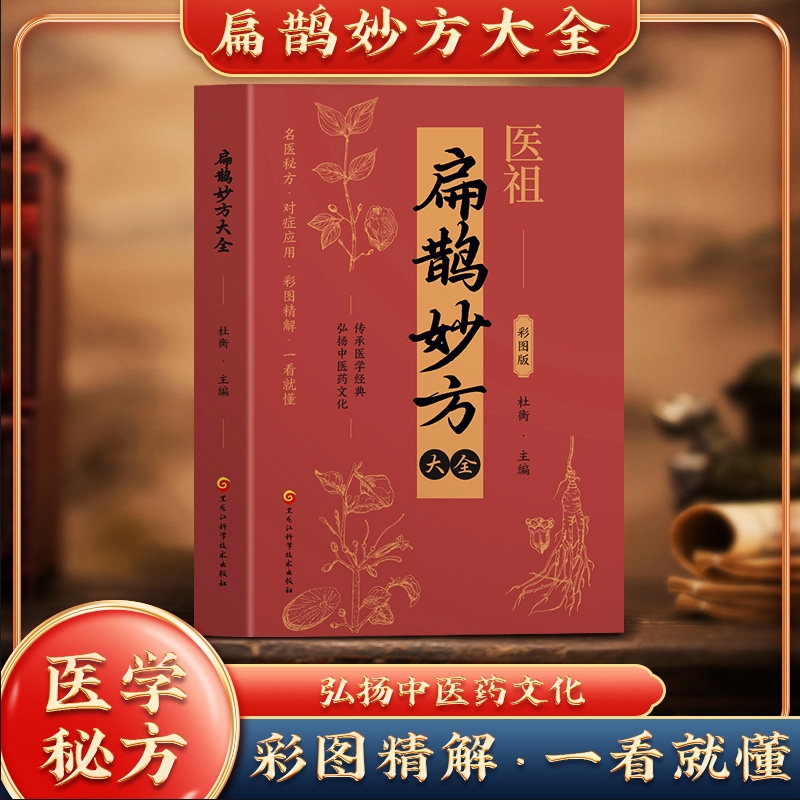 医祖扁鹊妙方大全正版彩色图解中医经典著作 扁鹊医书古方医药书籍 中医常见病验方选编中药材抓配草药单方特效处方名家扁鹊古方书