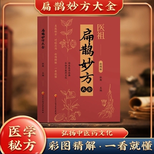 医祖扁鹊妙方大全正版彩色图解中医经典著作 扁鹊医书古方医药书籍 中医常见病验方选编中药材抓配草药单方特效处方名家扁鹊古方书