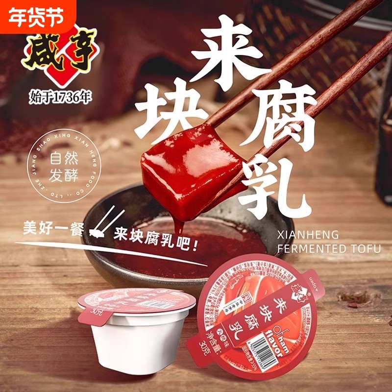 咸亨来块腐乳火腿玫瑰腐乳独立小包装红方豆腐乳下饭菜绍兴特产,粮油调味/速食/干货/烘焙,豆腐乳,淘宝优惠券,粉丝福利购,淘宝优惠卷