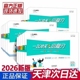 2026一飞冲天小复习七八年级下册初中英语数学语文物理历史政治人教外研版七八上初一二期中末单元检测卷天津各区真题模拟测试卷