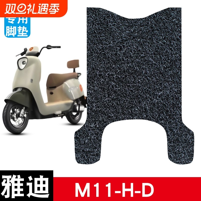 适用于雅迪M11-H/D电动车丝圈脚垫防水防滑耐磨脚踏板垫配件饰