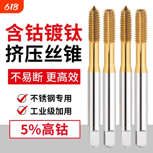 镀钛含钴挤压丝锥丝攻机用不锈钢无屑挤牙攻牙m2M3M4M5M6M8M10M12