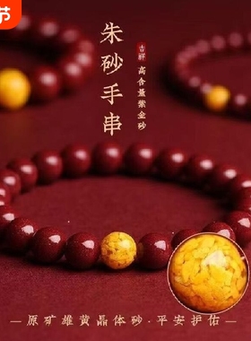 雄黄朱砂手链转运珠手串高纯度紫金砂本命年红绳手饰礼物晶体原矿