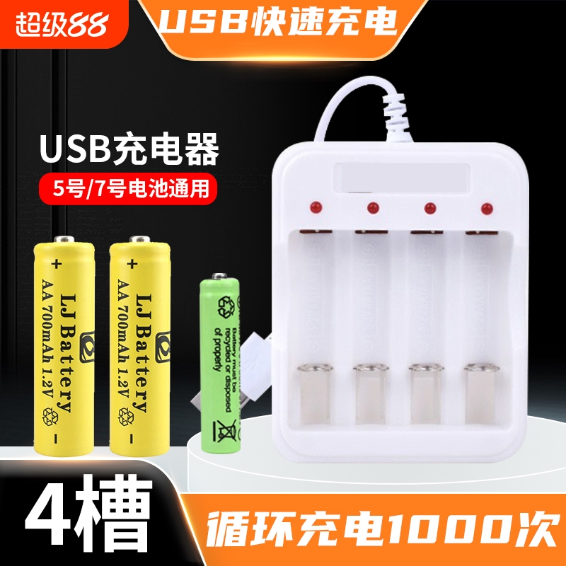 5号7号充电电池充电器1.2v通用USB充电套装玩具空调遥控风扇电池
