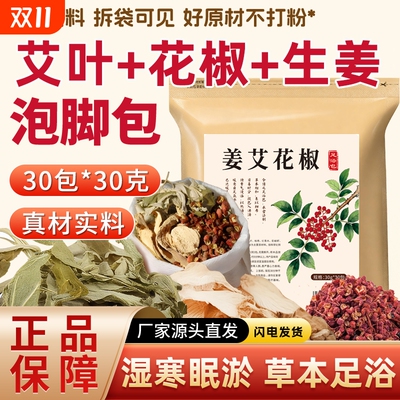 花椒生姜干姜片泡脚药包男女士专用艾草艾叶老姜草本足浴包泡脚包