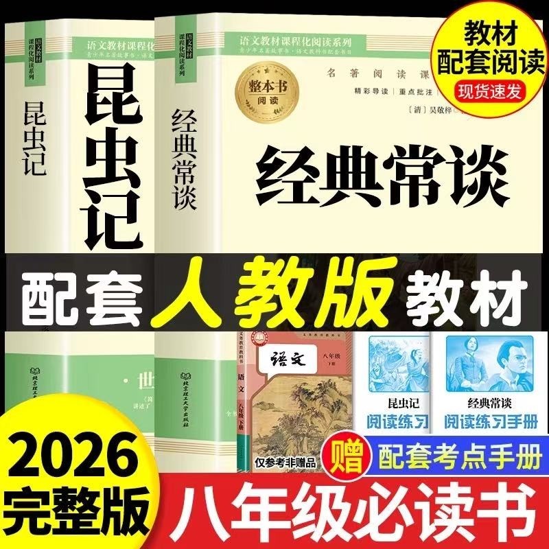 经典常谈朱自清和昆虫记正版原著 八年级下册必读书课外阅读名著配套
