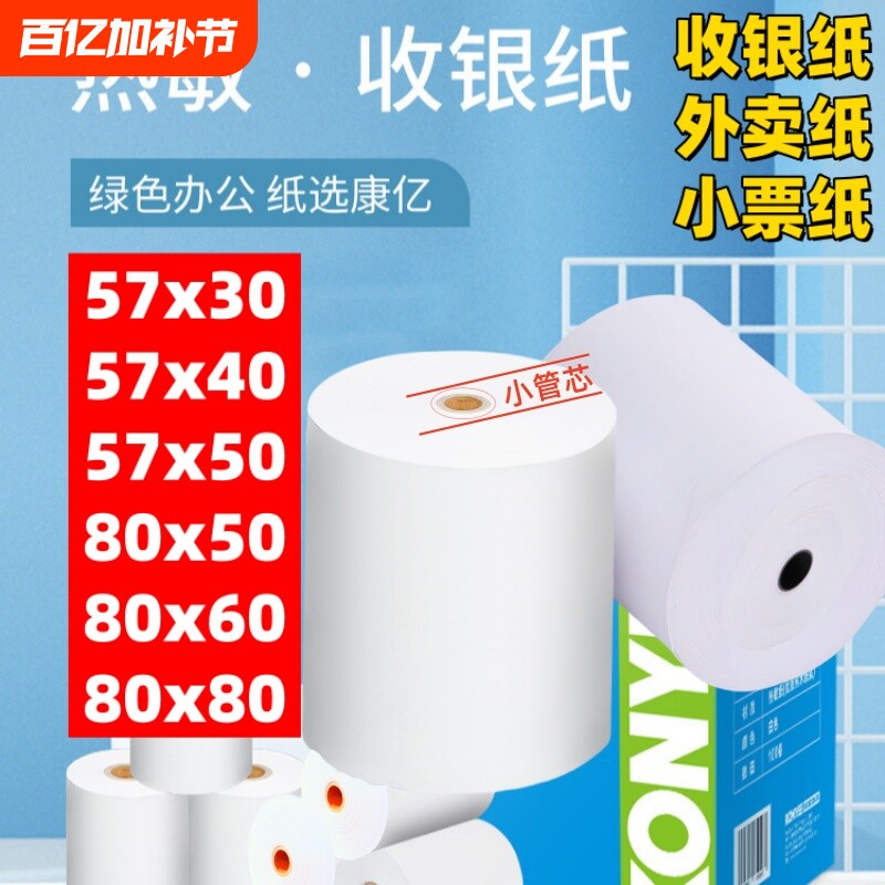 热敏收银纸57x50外卖打印纸热敏收银小票纸超市餐饮收银机专用纸80x80外卖卷纸80x60x50美团外卖单餐厅后厨