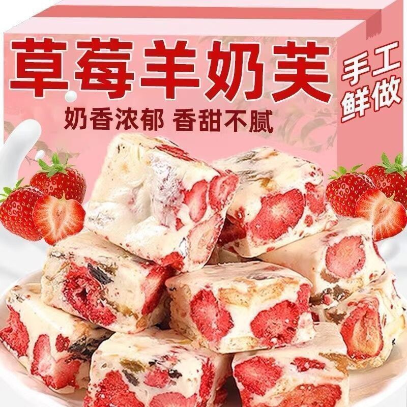 正宗草莓羊奶芙网红爆款冻干雪花酥棉花糖喜糖年货解馋休闲小零食