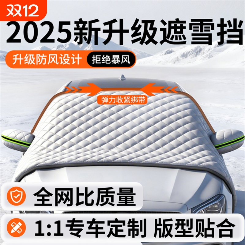 汽车前挡风玻璃遮雪挡防晒遮阳挡冬天用防冻防霜罩防雪罩盖布车衣