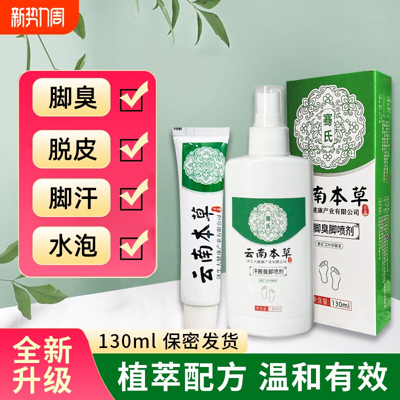云南本草去脚臭脚痒喷雾止痒杀真菌脱皮烂脚丫水泡脚汗喷剂正品