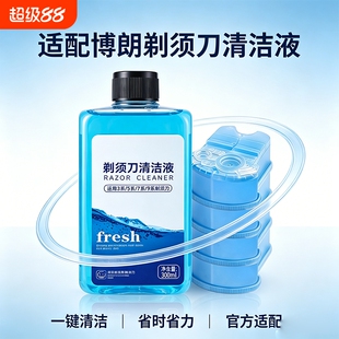 剃须刀清洗液适配博朗电动刀头清洁剂盒CCR4/CCR2E刮胡刀用补充液