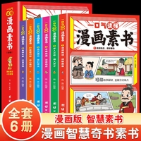 正版全6册一口气读懂漫画素书原文全译漫画版中国历史故事国学经典诵读哲学启蒙书中小学生高情商社交为人处事的智慧书籍孩子