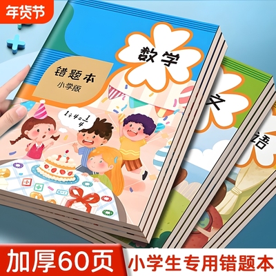 错题本小学生专用纠错本小学一年级二年级三四五六年级改错本订正本子数学语文英语错字集整理神器作业记录本