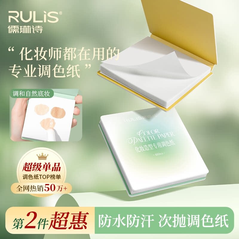 儒琳诗免洗一次性调色盘化妆师专用粉底液上妆彩妆试色化妆调色纸