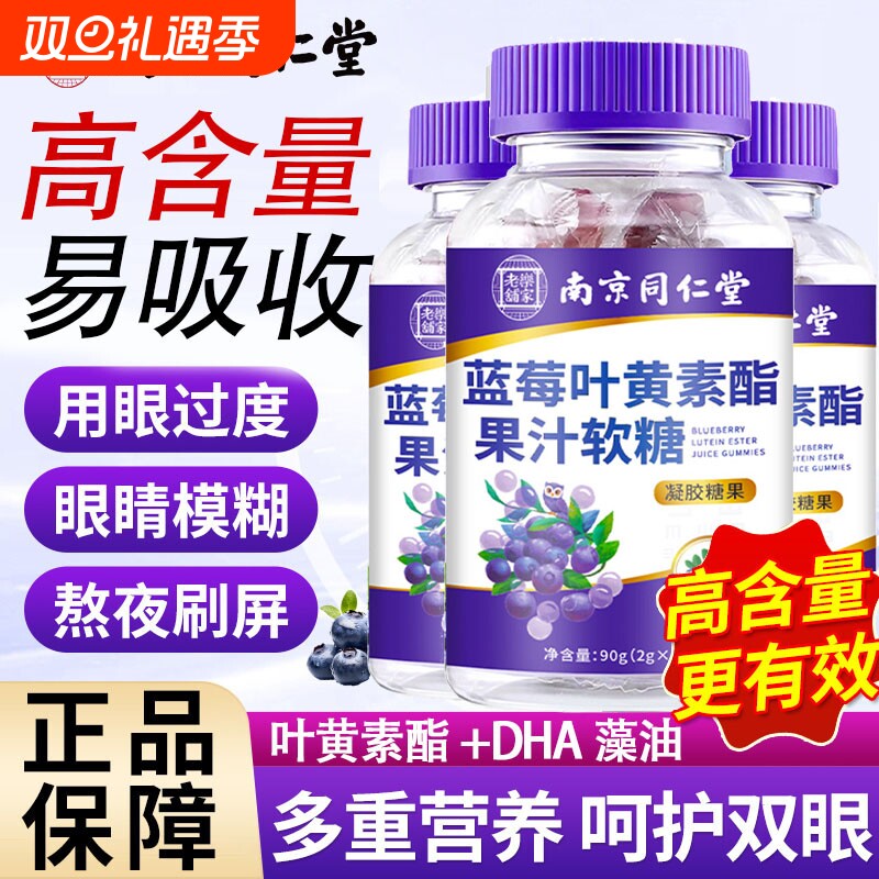 南京同仁堂dha蓝莓叶黄素果汁软糖正品儿童成人护眼明目保护视力