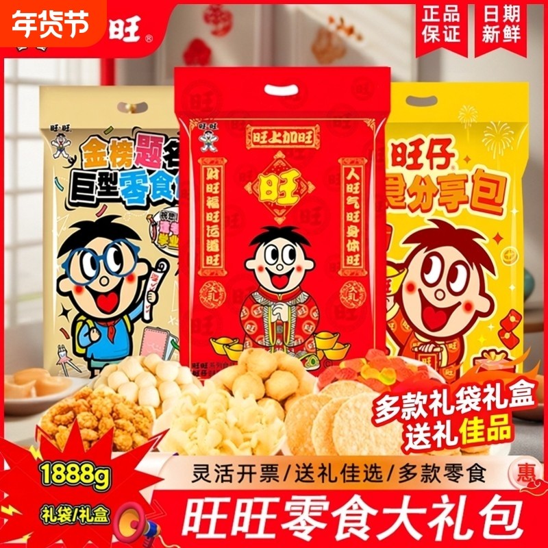 旺仔零食大礼包1888g仙贝儿童新年礼物年货送礼走亲戚送朋友巨型,零食/坚果/特产,膨化食品,淘宝优惠券,粉丝福利购,淘宝优惠卷