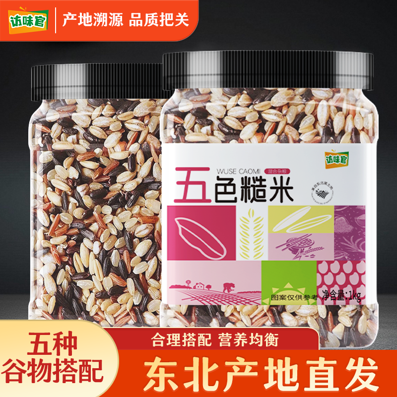 东北五色糙米杂粮主食糙米饭健身期用低脂粗粮访味官产地严选包邮