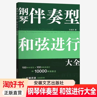钢琴伴奏型和弦进行大全技巧连接主题实用音乐工具书收录100种常用型100种知识书籍音阶文武贝