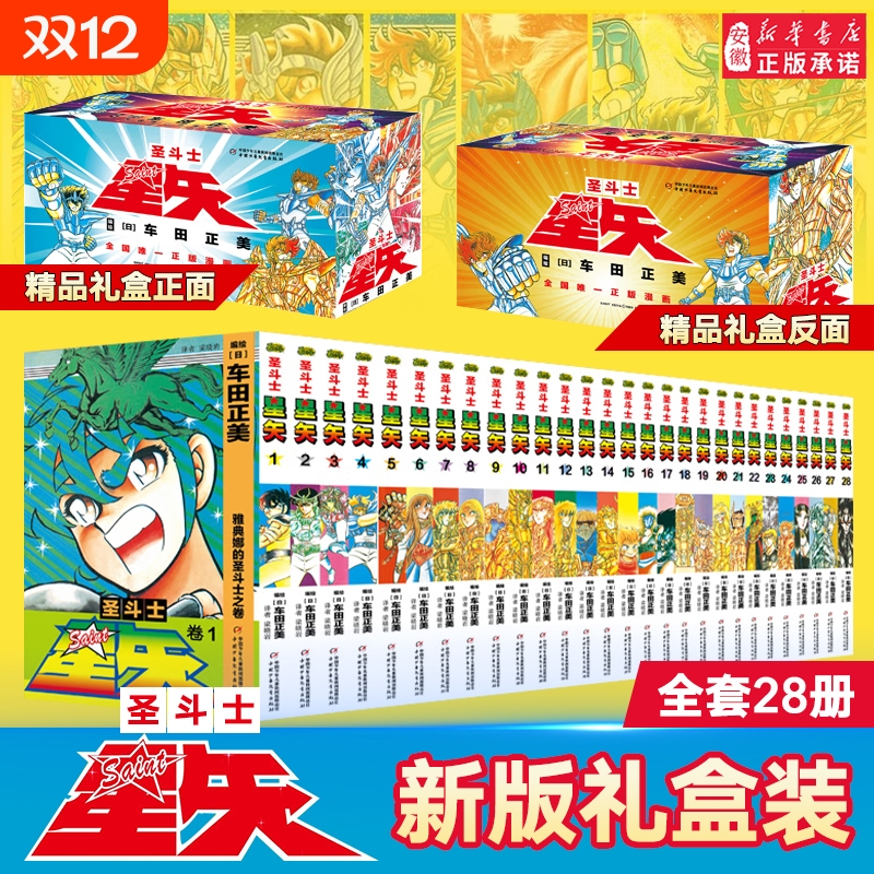 新版礼盒圣斗士星矢漫画书全套28册车田正美著1-28册冥王神话LC漫画简体中文版日本青春热血励志书籍正版