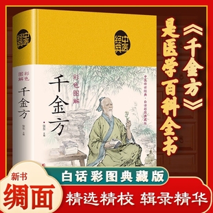方药实例精讲 中医古籍 图书 原版 全译注文对照 中医经典 正版 无删减 中医养生保健书籍 彩色图解千金方 中医疗养 精装