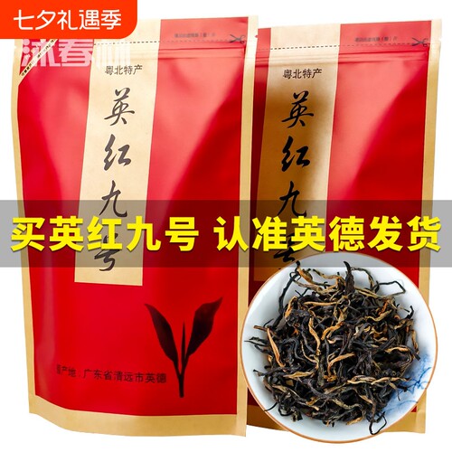 正宗英红九号一级红茶英德直发