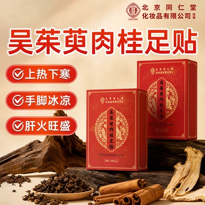 同仁堂吴茱萸肉桂|超2000次加购