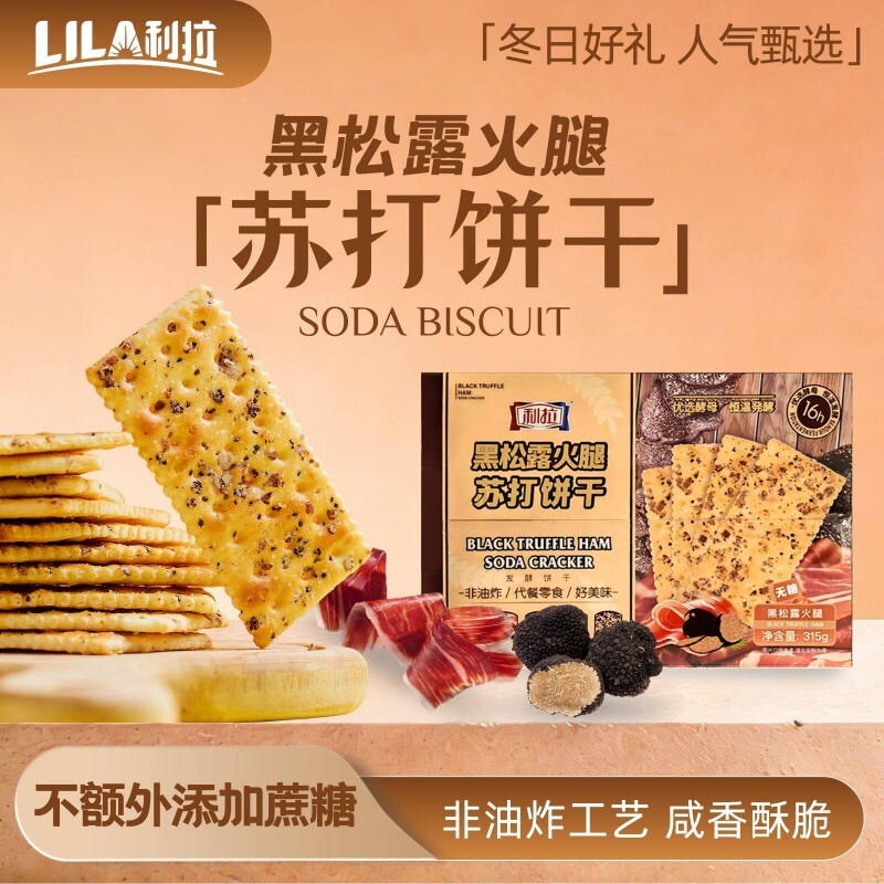 利拉黑松露火腿苏打饼干315g/盒咸味无糖饼干 多规格可选