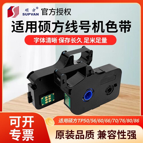 适用TP-70/76/80/86/60i/66i硕方打码机色带线号机套管碳带标签纸