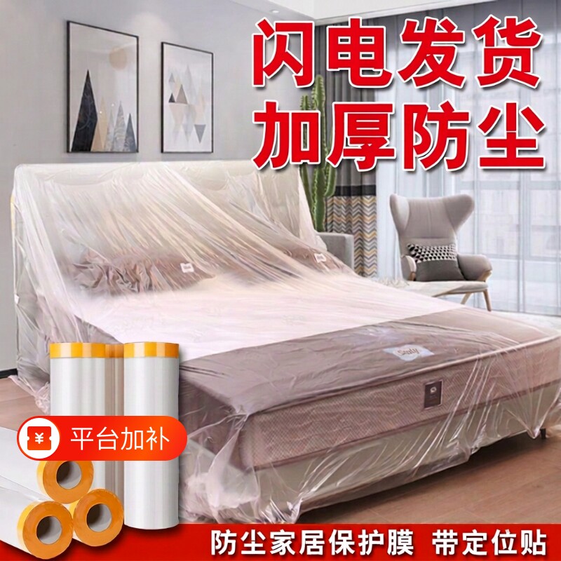 防尘膜家用防尘罩家具一次性遮盖布防灰尘保护装修防尘塑料膜防水
