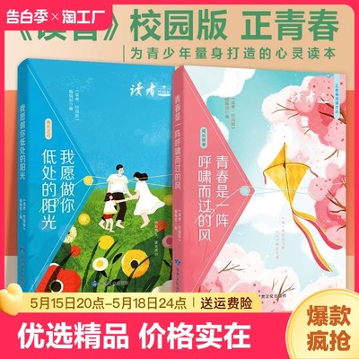 【正版】读者校园版正青春合订本小学初高中生优质青少年的课外阅读我愿做你低处的阳光 青春是一阵呼啸而过的风 当时年少青衫薄