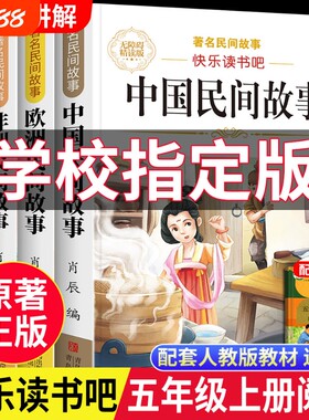 中国民间故事全套4册快乐读书吧五年级上册必读正版课外书欧洲非洲列那狐的故事小学生5年级上学期阅读神话寓言天地