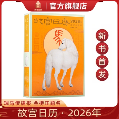 新书首发 故宫日历2026年 瑞马传捷报 金榜正题名 选取故宫博物院藏与马及教育书房等相关文物以飨读者 马年日历台历纸上故宫