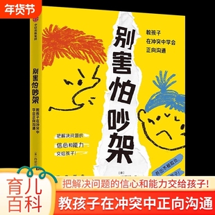 别吵架教孩子学会正向沟通儿童心理学早教书育儿百科正面管教书籍如何说孩子才会听怎么说这本书父母成长能力社交教养效应自我情绪
