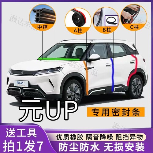 比亚迪元UP专用汽车A柱B柱C柱仪表台密封条车门隔音防尘降噪胶条