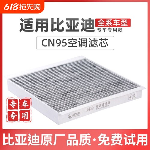 适配比亚迪宋空调滤芯CN95冷气格