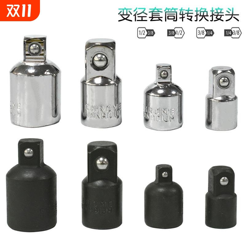 套筒转换头1/4 3/8 1/2四方变径套筒接杆配件机修扳手连接转换头