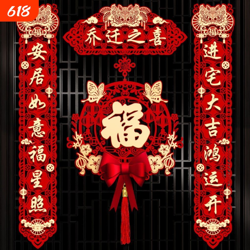 乔迁乔迁之喜对联新居磁吸布置新房搬家入宅仪式门贴装饰用品大全