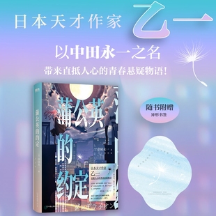 暌违7年带来直抵人心 蒲公英 延续白乙一温暖治愈风格 乙一以中田永一之名 青春悬疑推理物语外国小说日本青春文学 约定