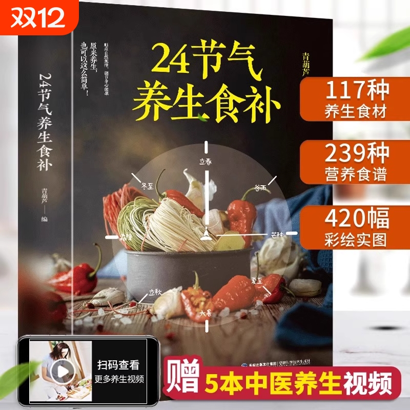 官方正版24节气养生食补