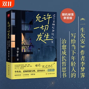 给当下年轻人 允许一切发生 生活方式 人生莫言倡导 治愈成长哲思人间一趟快乐至上李梦霁新书不被大风吹倒 过不紧绷松弛