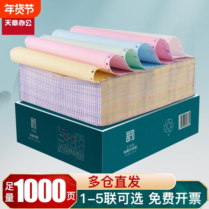 【天章/TANGO】绿天章韵针式电脑打印纸二联三联四联五联整张二等分三联单等份凭证白色财务票据发票出库单