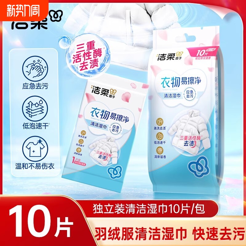 洁柔羽绒服清洁湿巾独立装10片轻松去污免水洗一擦即净去渍湿纸巾
