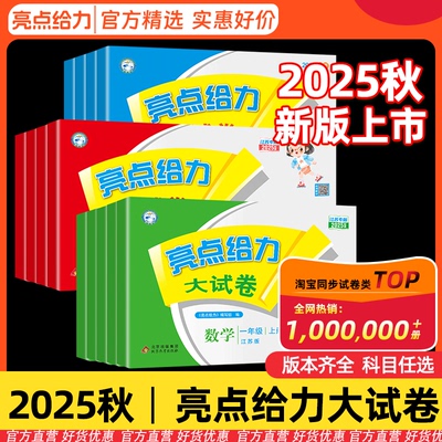 2025秋亮点给力大试卷1-6年级