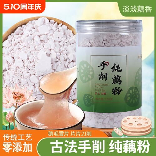寻莲说古法手削刀削纯藕粉正品官方正宗无添加耦粉莲藕粉早餐代餐