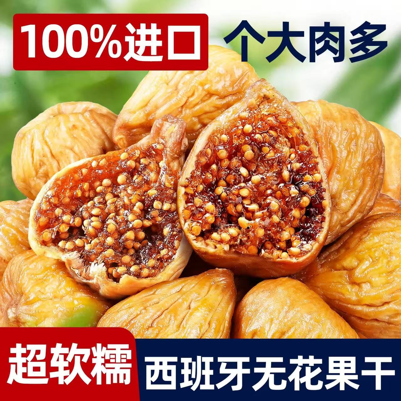 新货无花果干大果营养丰富黄体酮特无添加皮包肉厚煲汤