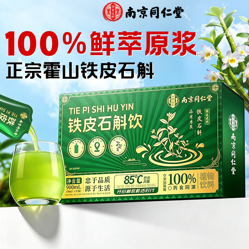 南京同仁堂正品有机霍山铁皮石斛原浆送礼官方旗舰店饮料礼品清热图片